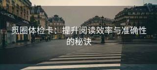 觅圈体检卡：提升阅读效率与准确性的秘诀