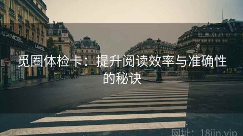 觅圈体检卡：提升阅读效率与准确性的秘诀