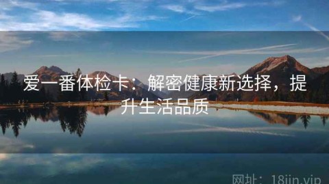 爱一番体检卡：解密健康新选择，提升生活品质