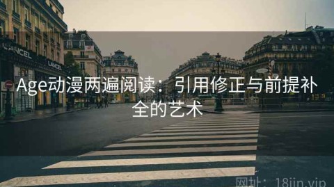 Age动漫两遍阅读：引用修正与前提补全的艺术