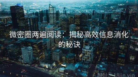 微密圈两遍阅读：揭秘高效信息消化的秘诀