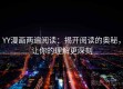 YY漫画两遍阅读：揭开阅读的奥秘，让你的理解更深刻