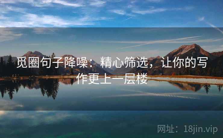 觅圈句子降噪：精心筛选，让你的写作更上一层楼