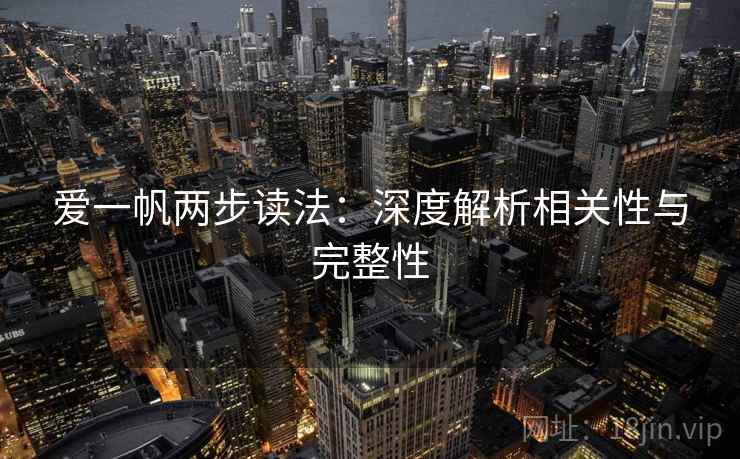 爱一帆两步读法：深度解析相关性与完整性