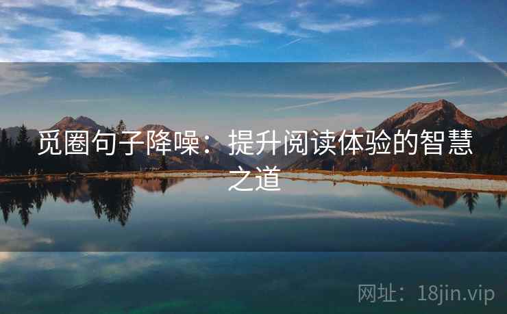 觅圈句子降噪：提升阅读体验的智慧之道