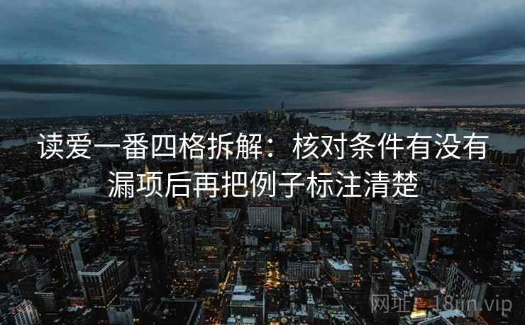 读爱一番四格拆解：核对条件有没有漏项后再把例子标注清楚