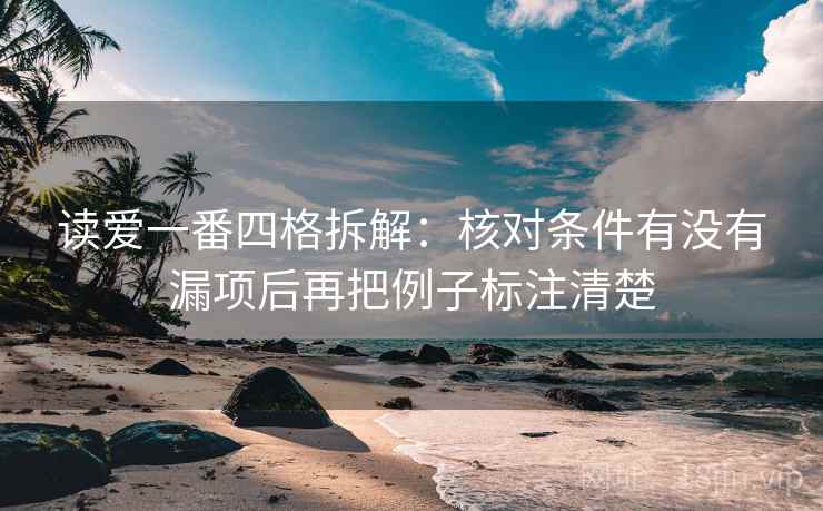 读爱一番四格拆解：核对条件有没有漏项后再把例子标注清楚