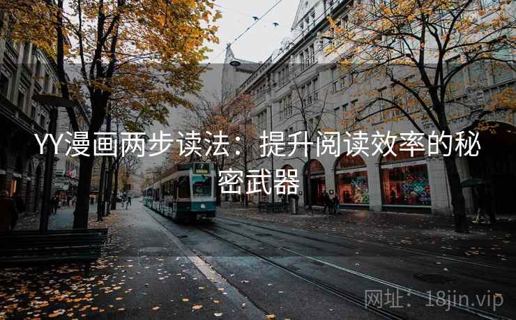 YY漫画两步读法：提升阅读效率的秘密武器